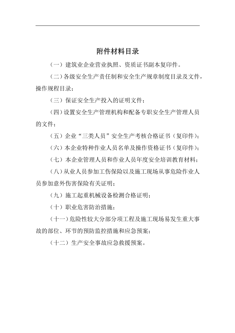 安全生产许可证申请资料(正本).docx 第2页