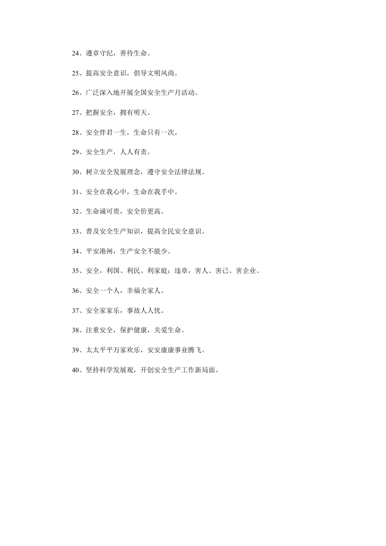 安全生产宣传口号大全.docx 第2页