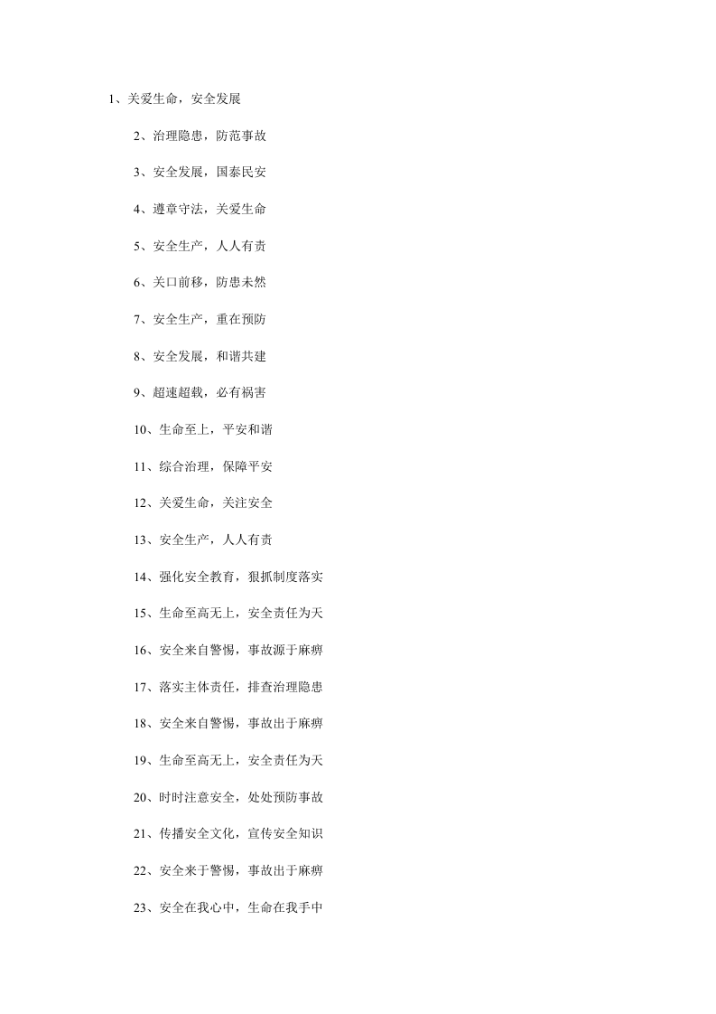 安全生产宣传口号大全.docx 第3页