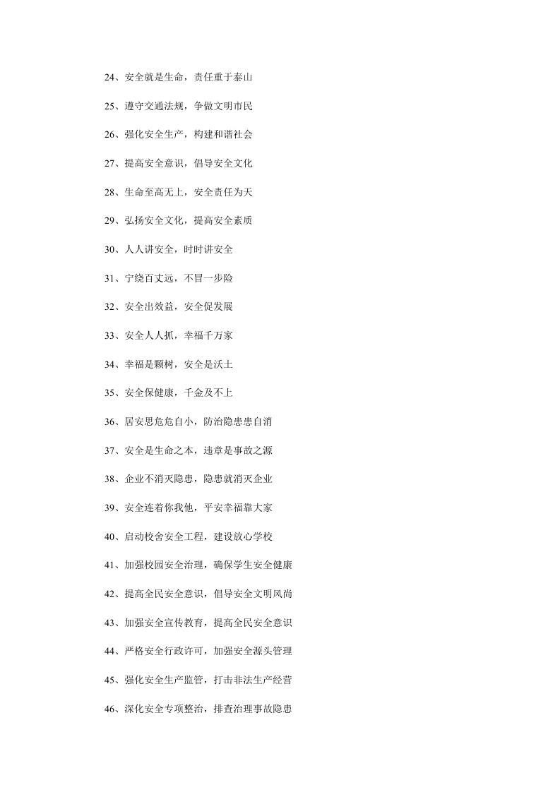 安全生产宣传口号大全.docx 第4页