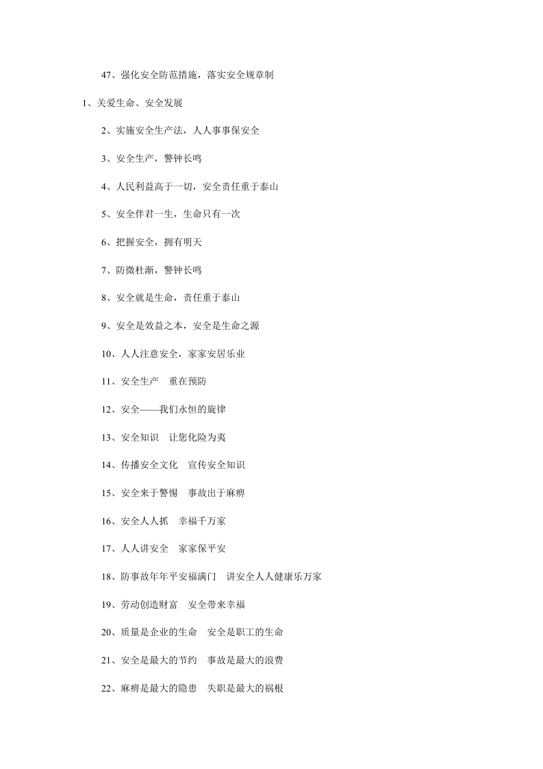 安全生产宣传口号大全.docx 第5页