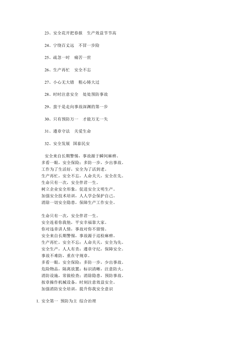 安全生产宣传口号大全.docx 第6页