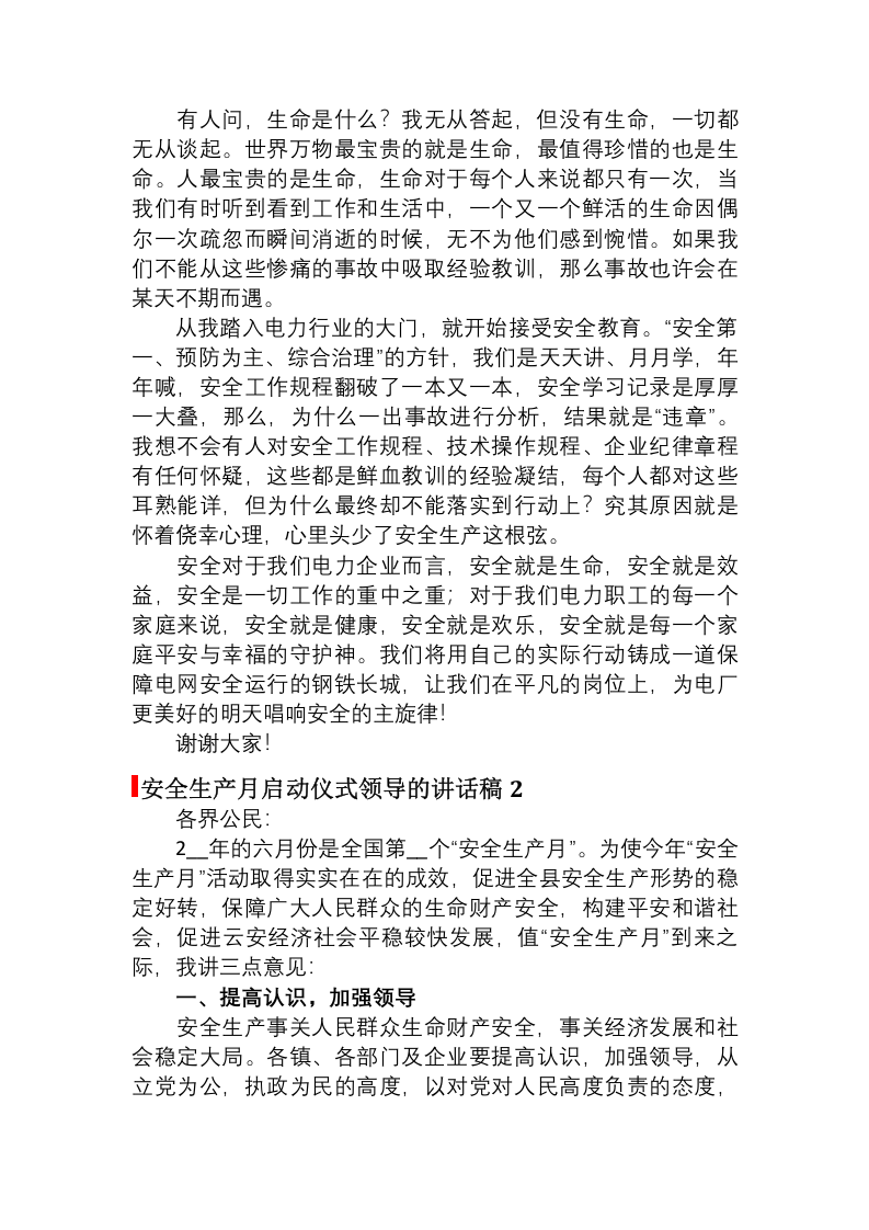 安全生产月启动仪式领导讲话稿(10篇).docx 第2页