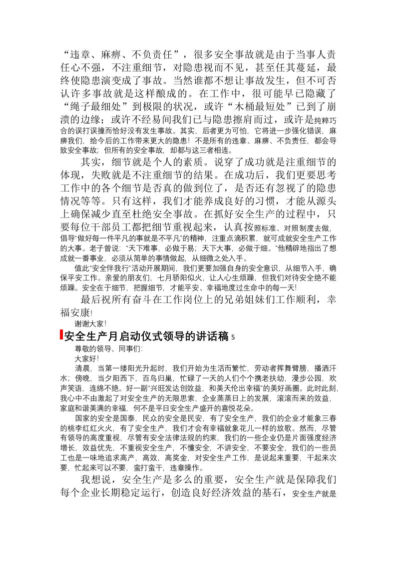 安全生产月启动仪式领导讲话稿(10篇).docx 第6页