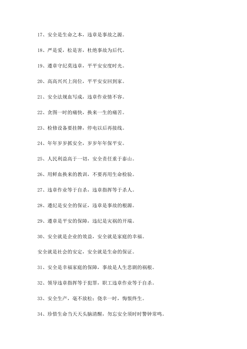 安全系统生产警示语顺口溜总汇编(1).docx 第2页
