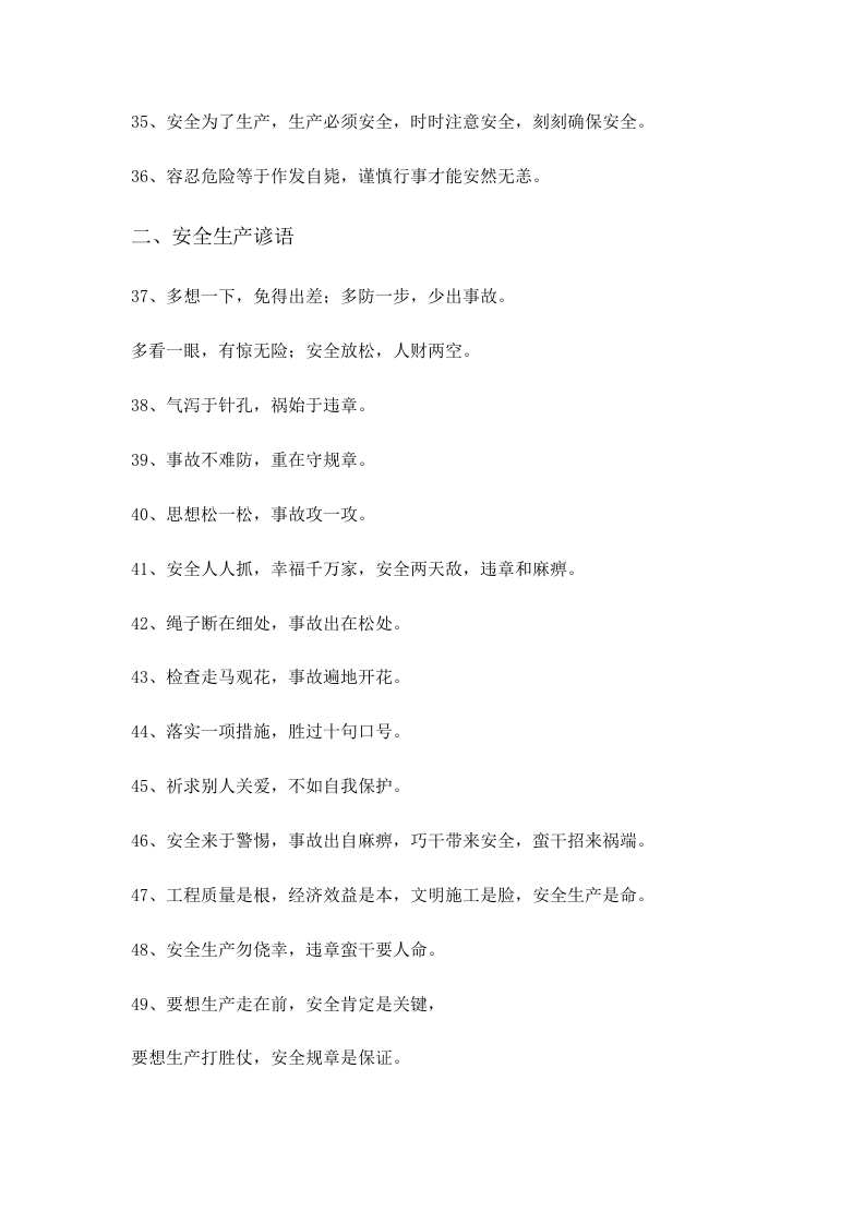 安全系统生产警示语顺口溜总汇编(1).docx 第3页