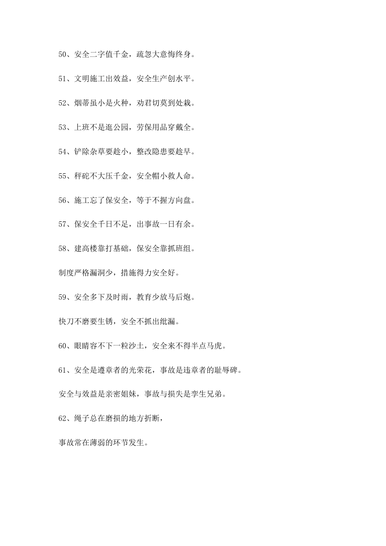 安全系统生产警示语顺口溜总汇编(1).docx 第4页