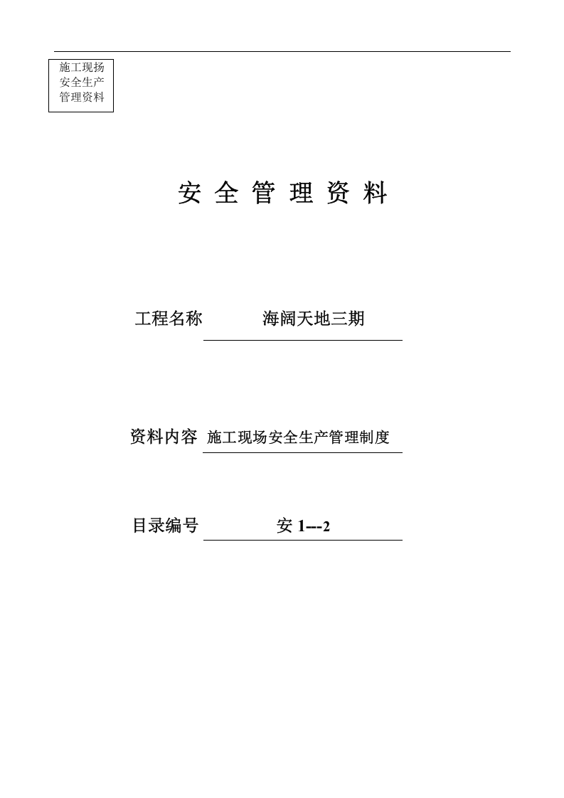 安全员必备工地全套安全资料范本.docx 第3页