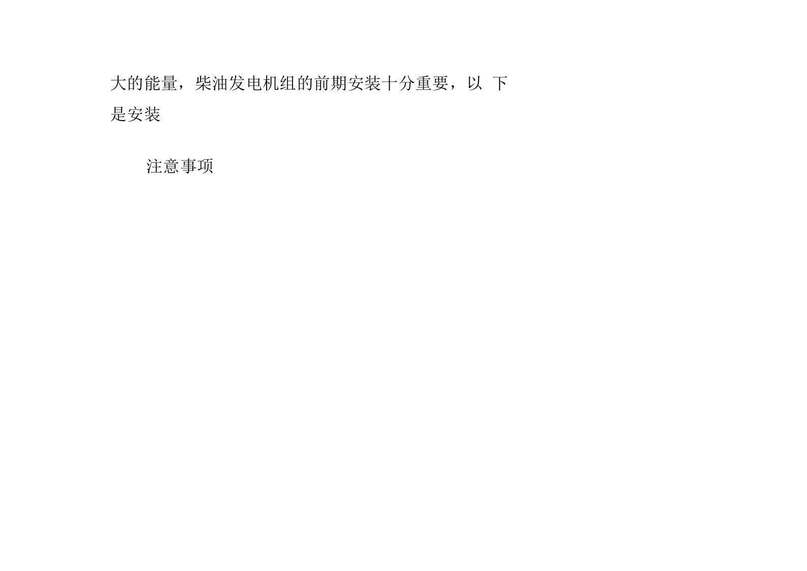 柴油发电机组的验收注意事项.docx 第4页