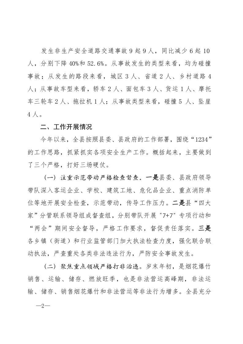 第一季度安全生产工作情况汇报.docx 第2页