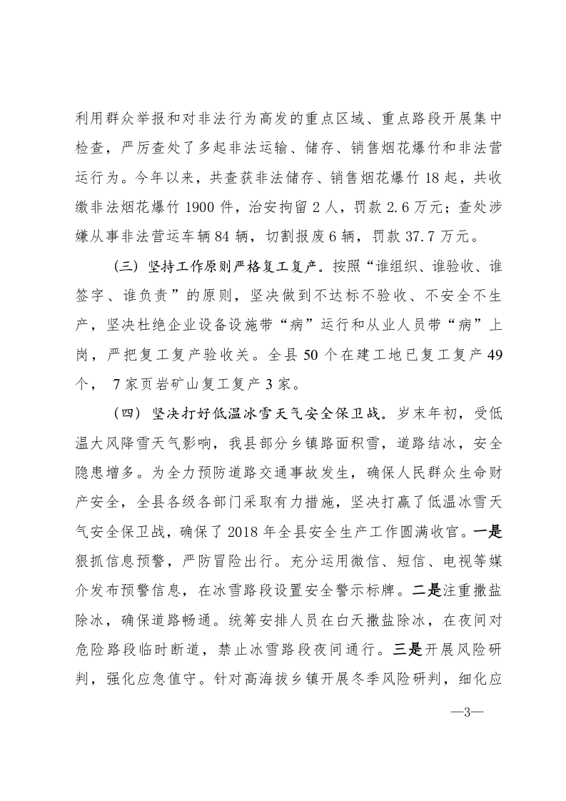 第一季度安全生产工作情况汇报.docx 第3页