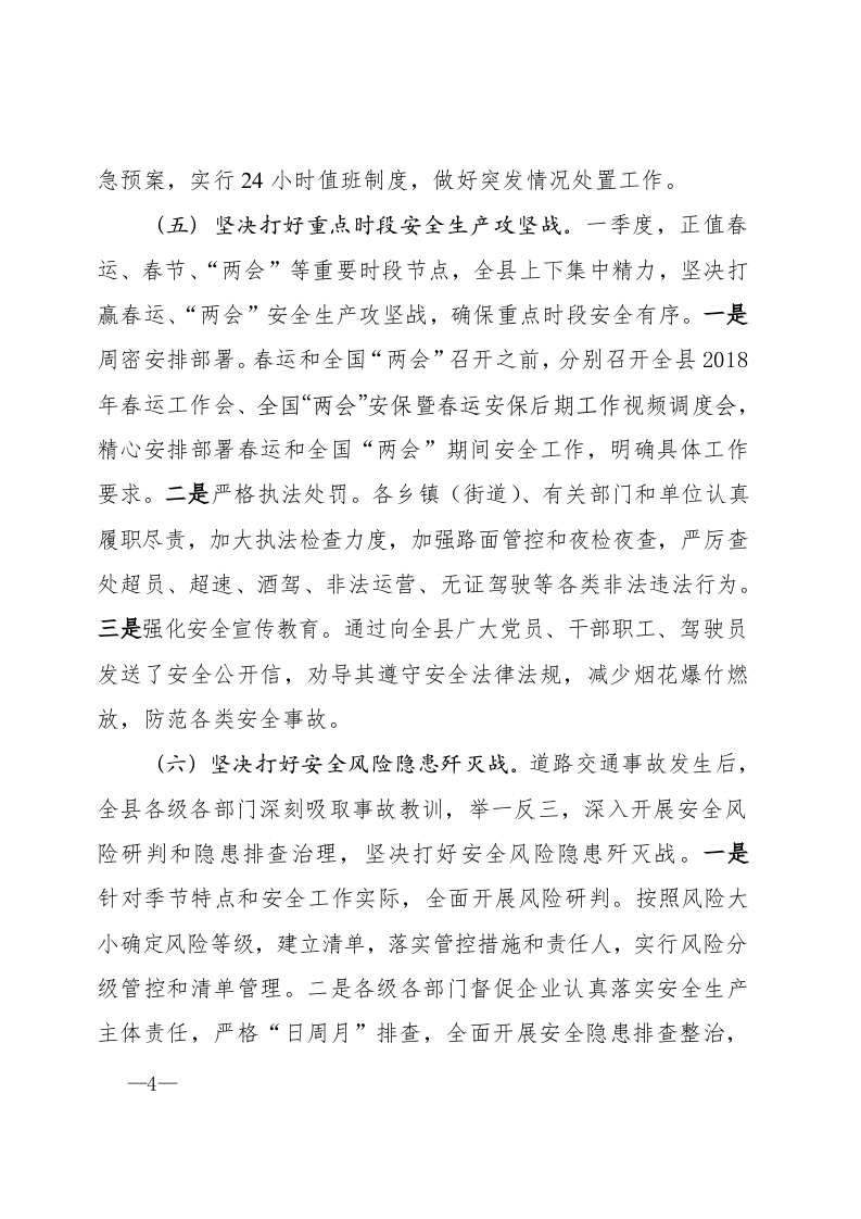 第一季度安全生产工作情况汇报.docx 第4页