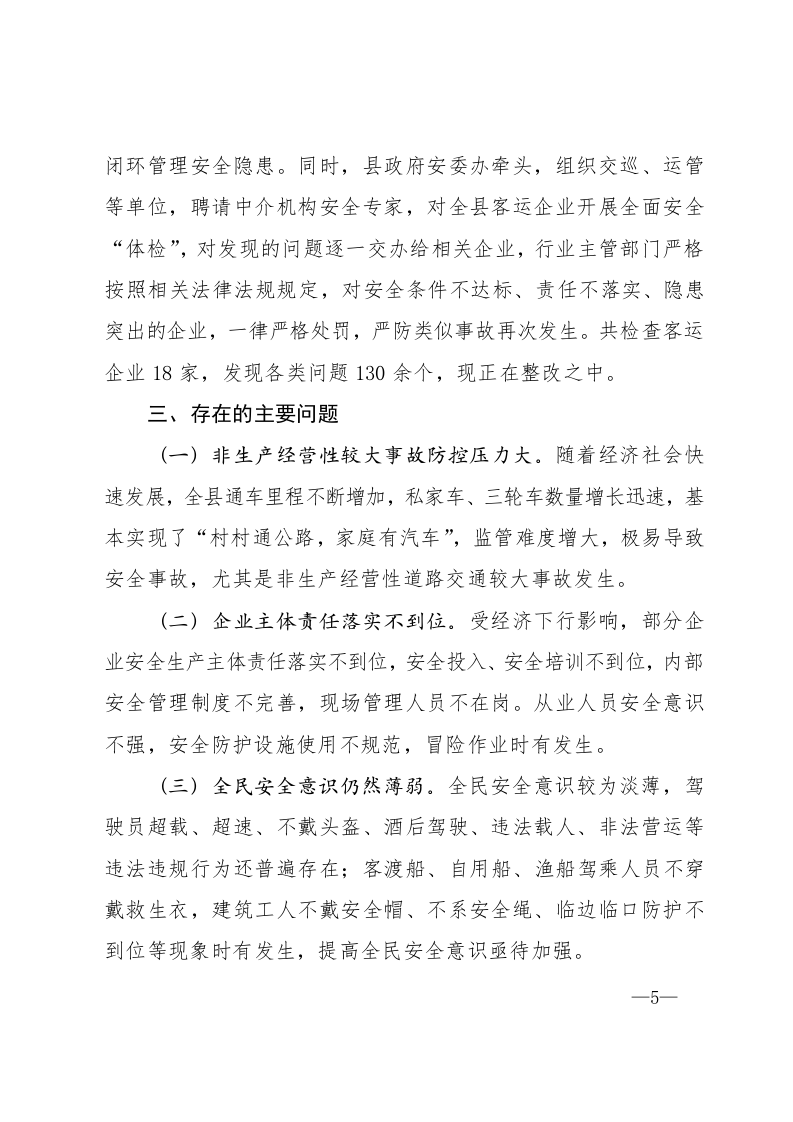 第一季度安全生产工作情况汇报.docx 第5页