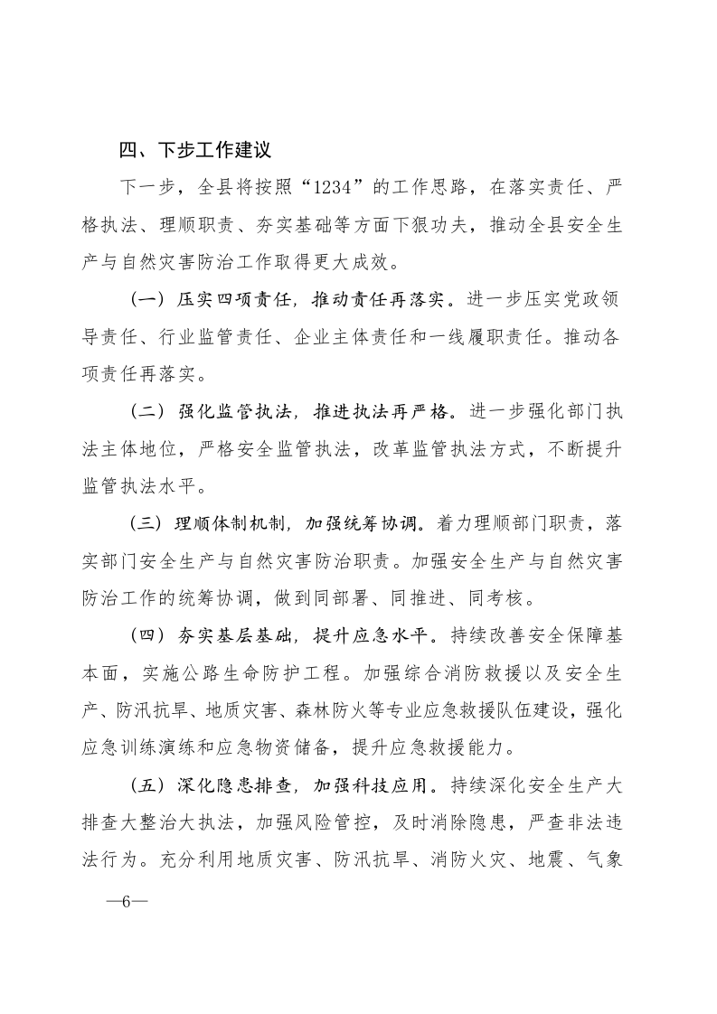 第一季度安全生产工作情况汇报.docx 第6页