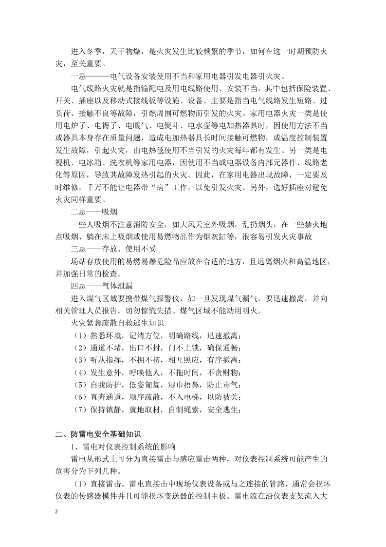 冬季安全生产基础知识(修).docx 第2页