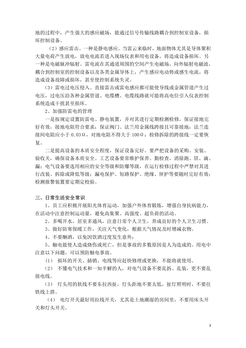 冬季安全生产基础知识(修).docx 第3页