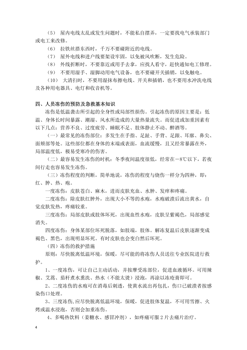 冬季安全生产基础知识(修).docx 第4页