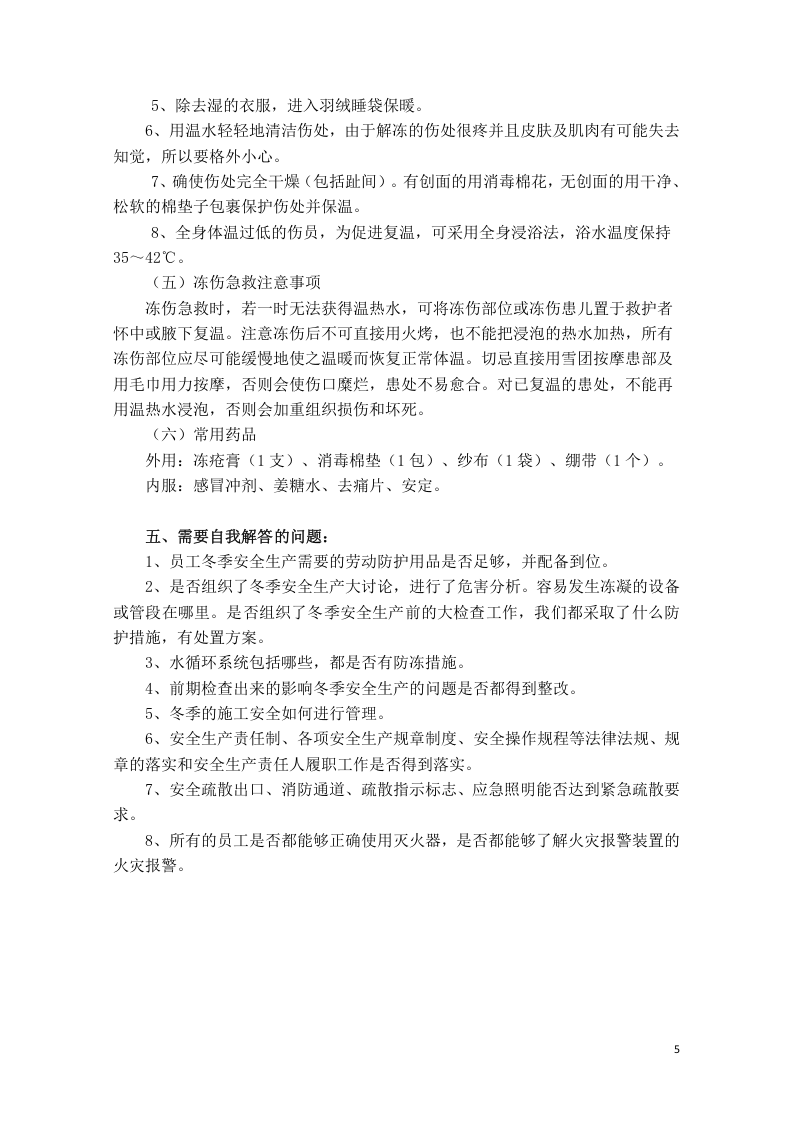 冬季安全生产基础知识(修).docx 第5页