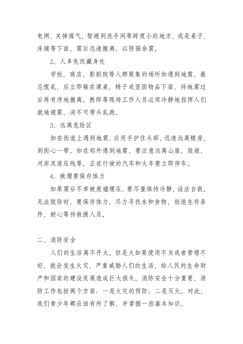 防灾减灾科普小常识.docx 第2页
