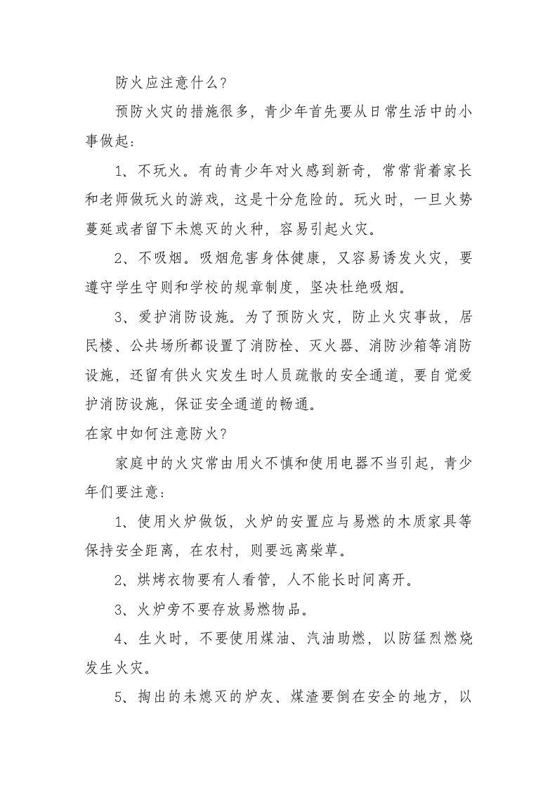 防灾减灾科普小常识.docx 第3页