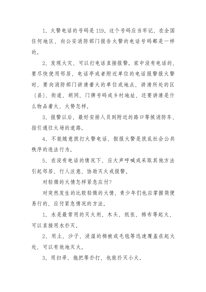 防灾减灾科普小常识.docx 第5页