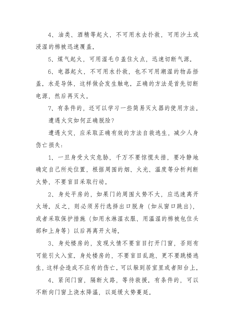 防灾减灾科普小常识.docx 第6页