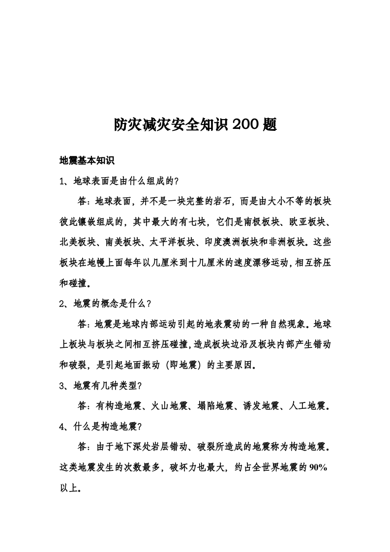 防灾减灾科普知识43页.docx 第2页