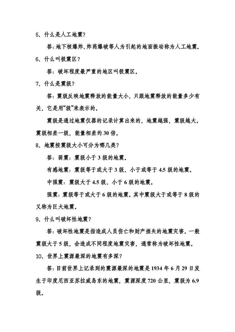 防灾减灾科普知识43页.docx 第3页