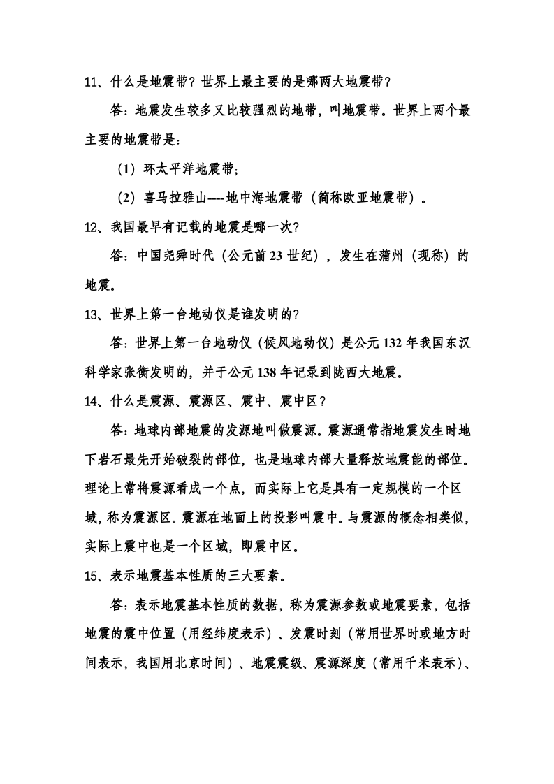防灾减灾科普知识43页.docx 第4页