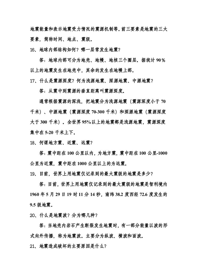 防灾减灾科普知识43页.docx 第5页