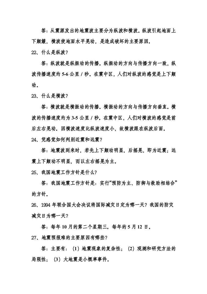 防灾减灾科普知识43页.docx 第6页