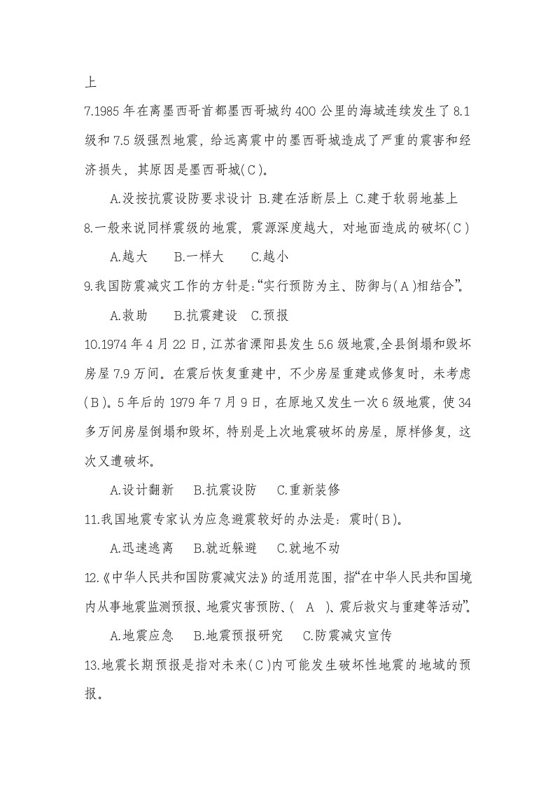 防灾减灾与地震安全.docx 第2页