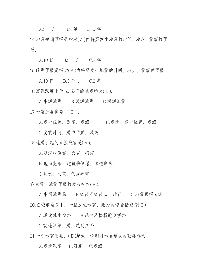 防灾减灾与地震安全.docx 第3页