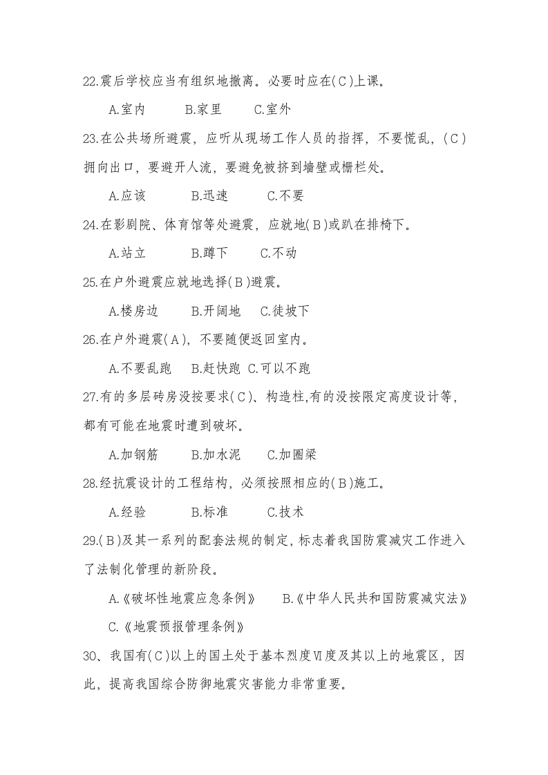 防灾减灾与地震安全.docx 第4页