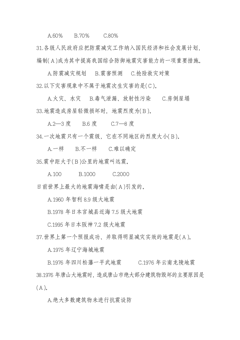 防灾减灾与地震安全.docx 第5页