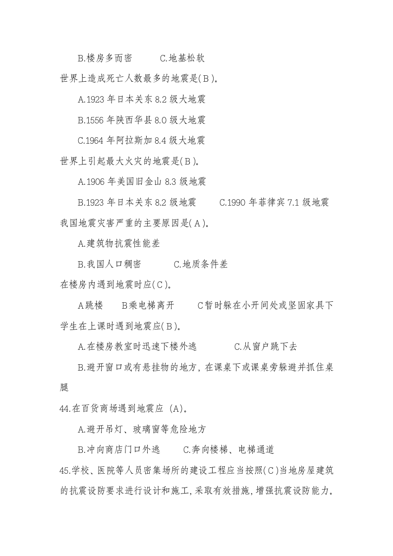 防灾减灾与地震安全.docx 第6页