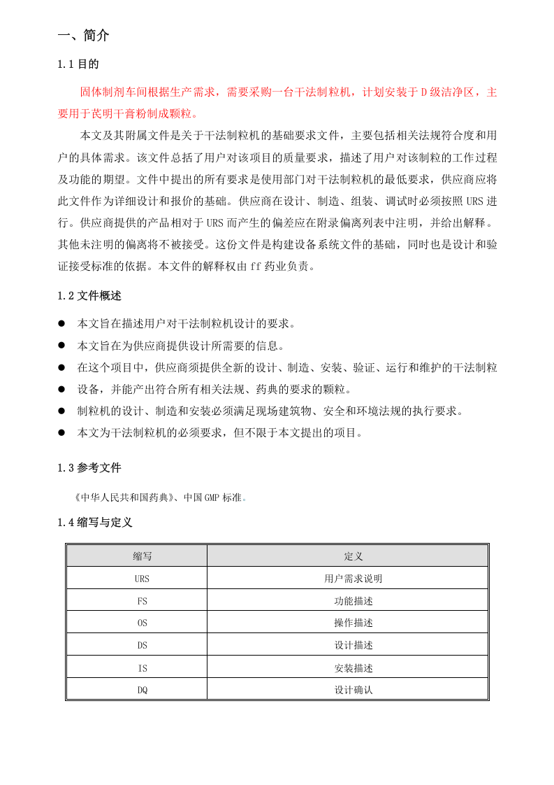干法制粒机URS（19页）.docx 第4页