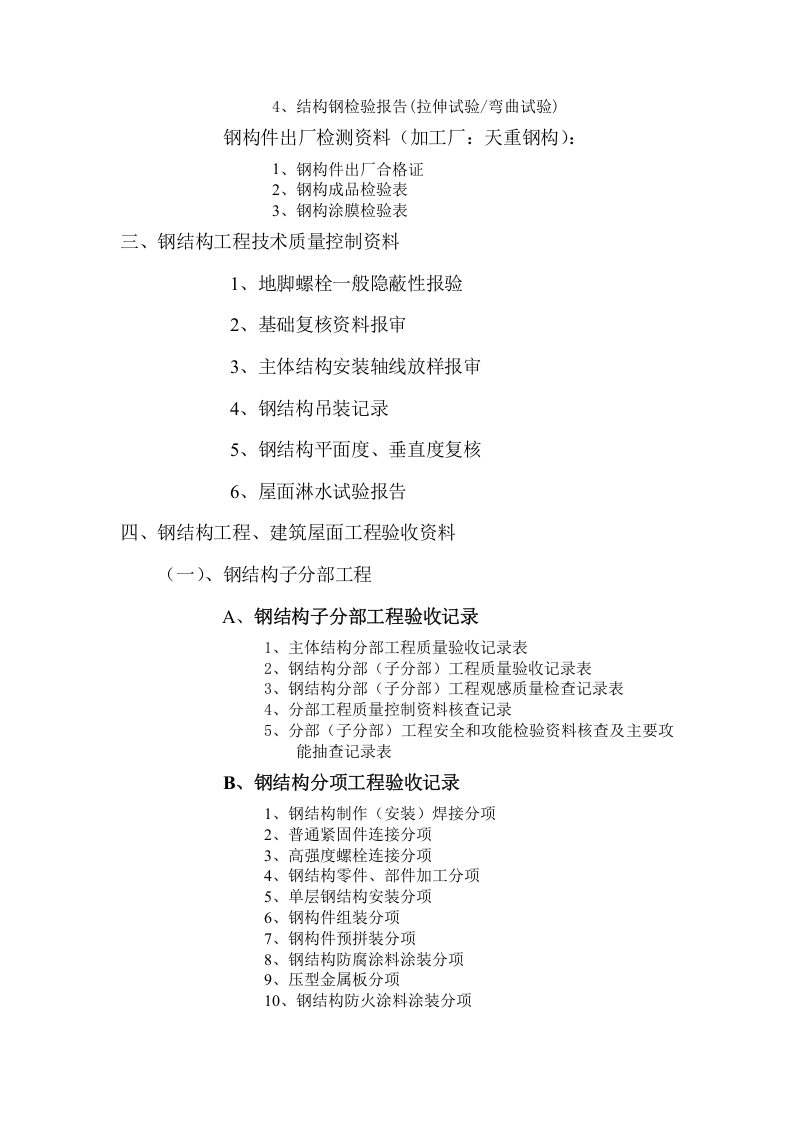 钢结构内业资料目录05页.docx 第3页