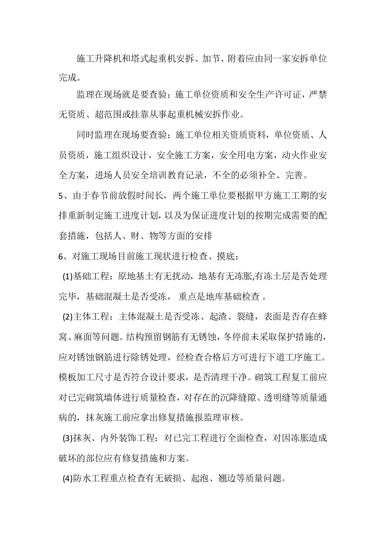 工程项目春节后复工安排.docx 第2页