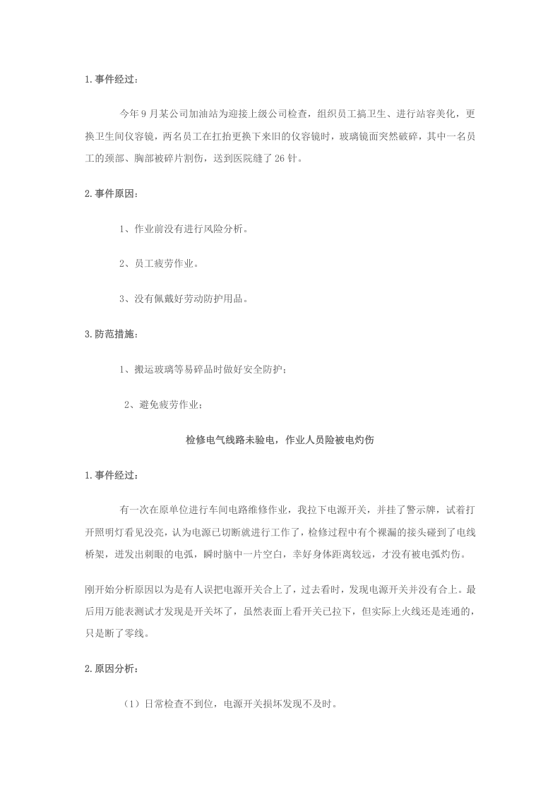 加油站安全经验分享丨05页.docx 第4页