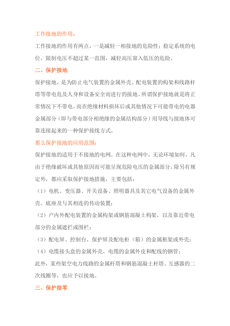 接地与接零的区别，你真的知道吗？.docx 第2页