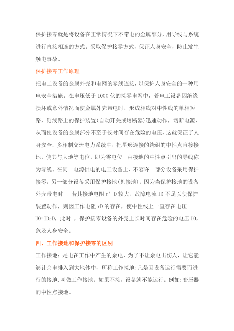 接地与接零的区别，你真的知道吗？.docx 第3页