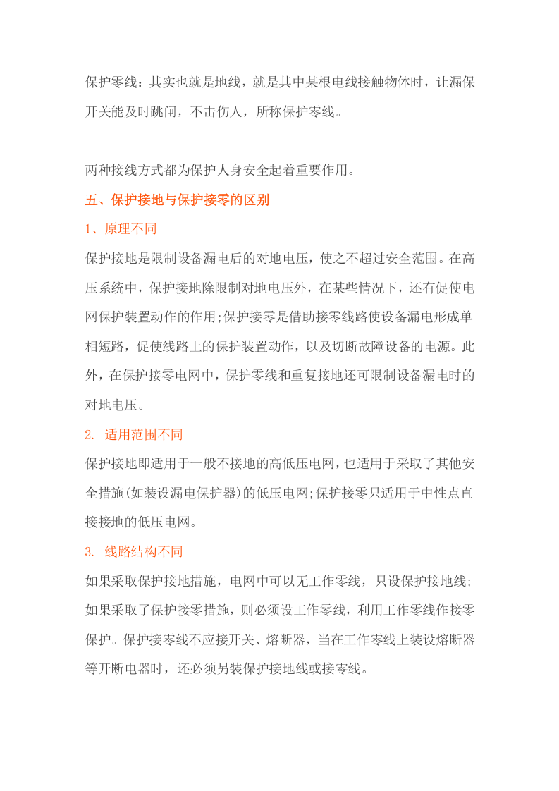 接地与接零的区别，你真的知道吗？.docx 第4页