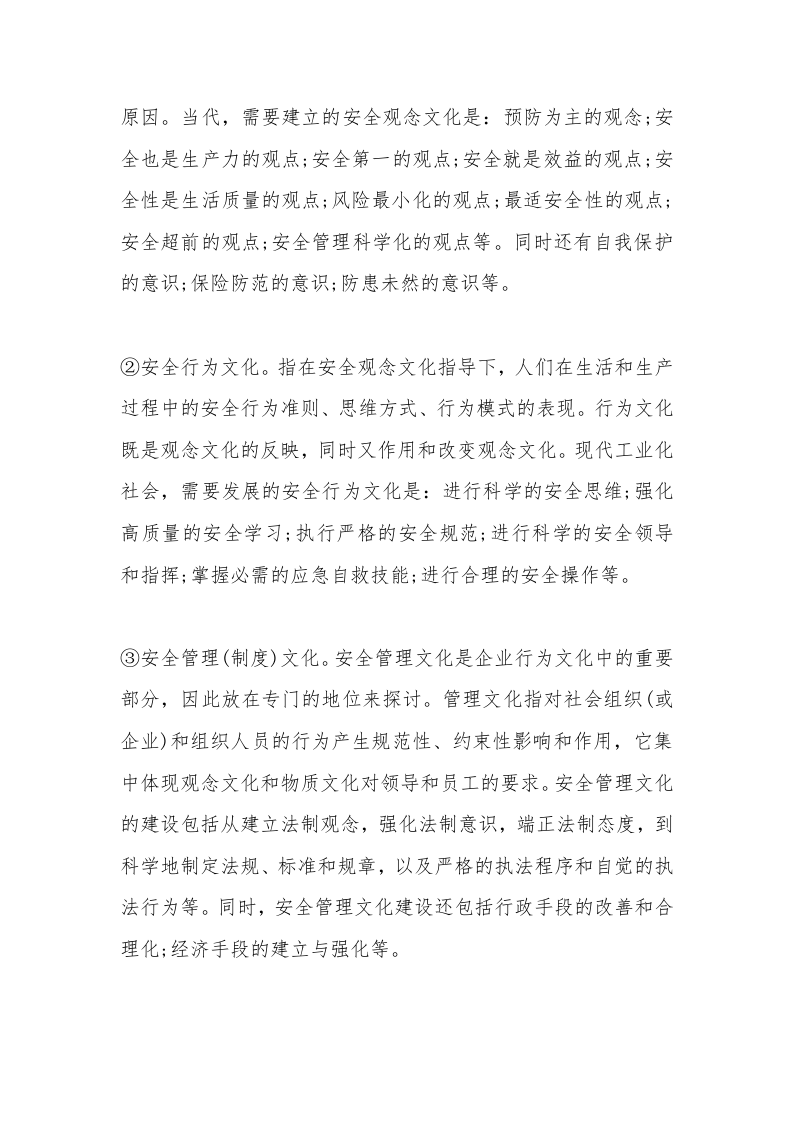 企业安全文化理论常识丨05页.docx 第3页