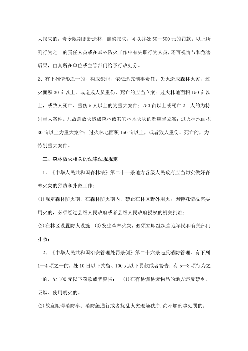 森林防火安全知识宣传资料.docx 第3页