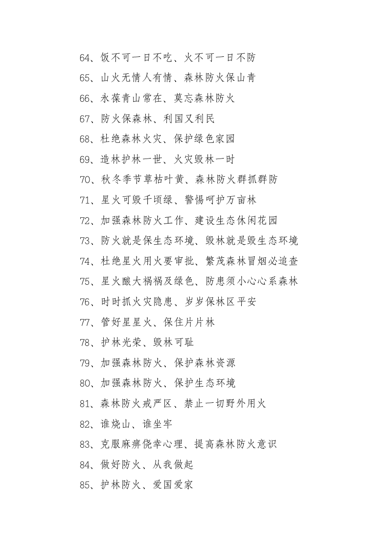 森林防火宣传标语.docx 第4页