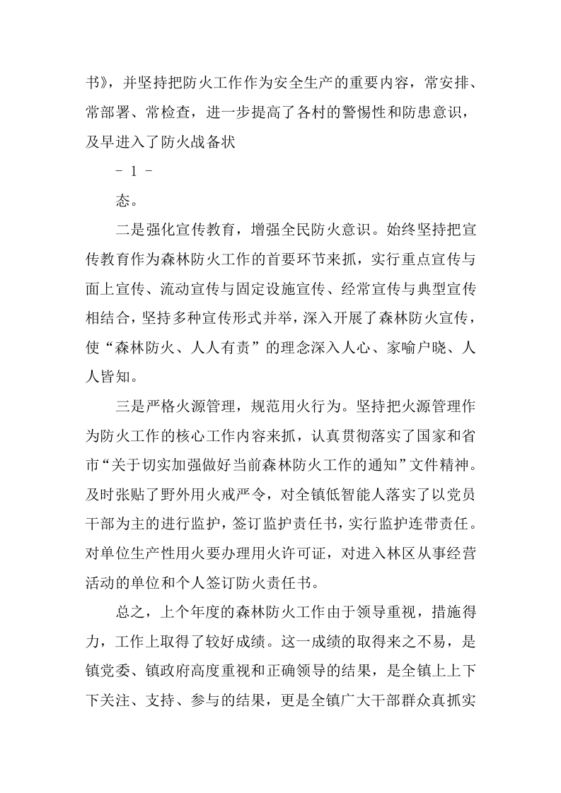 森林防火宣传讲话稿.docx 第2页