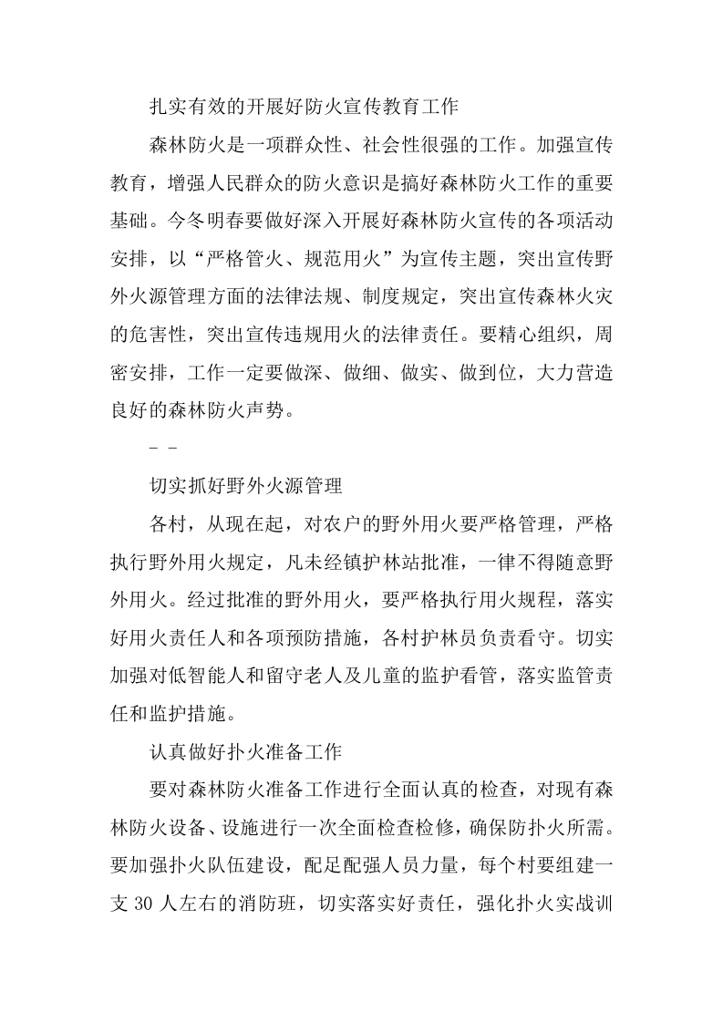 森林防火宣传讲话稿.docx 第4页