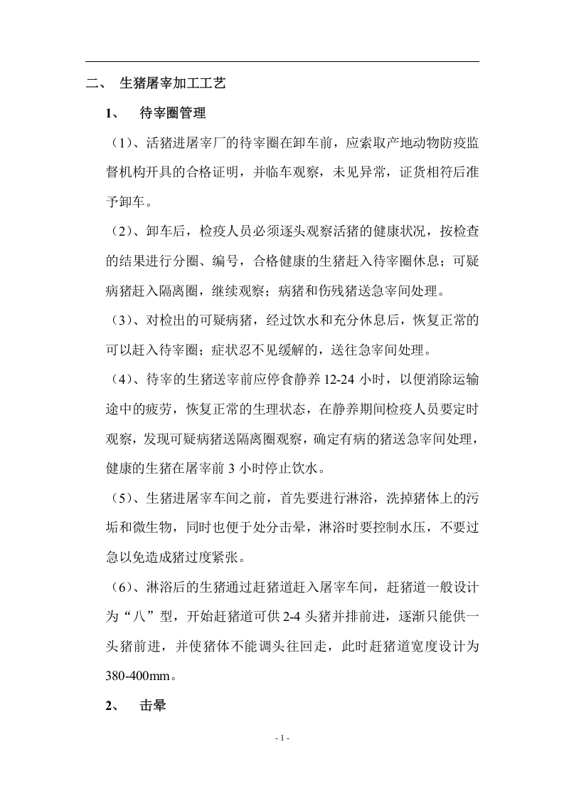 生猪屠宰加工工艺和设备.docx 第3页