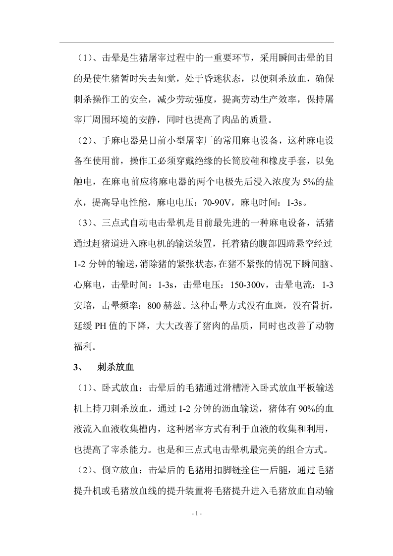 生猪屠宰加工工艺和设备.docx 第4页